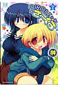 【中古】CIRCLEさ-くる 2 /芳文社/榊（コミック）