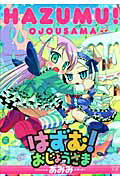 【中古】はずむ！おじょうさま /芳文社/あみみ（コミック）