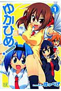 Daitosha Daito C - 【中古】ゆかひめ！ 1 /芳文社/ほっぺげ（コミック）