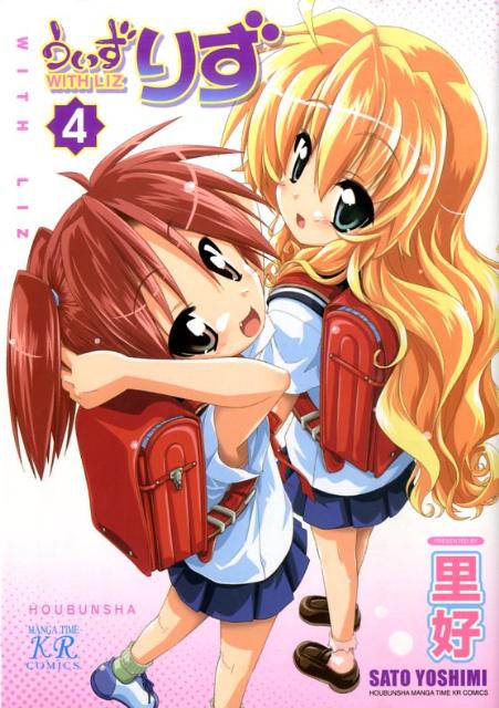 楽天市場】うぃずりず (4) (まんがタイムKRコミックス)の通販