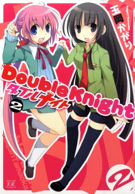 【中古】ダブルナイト 2 /芳文社/玉岡かがり（コミック）