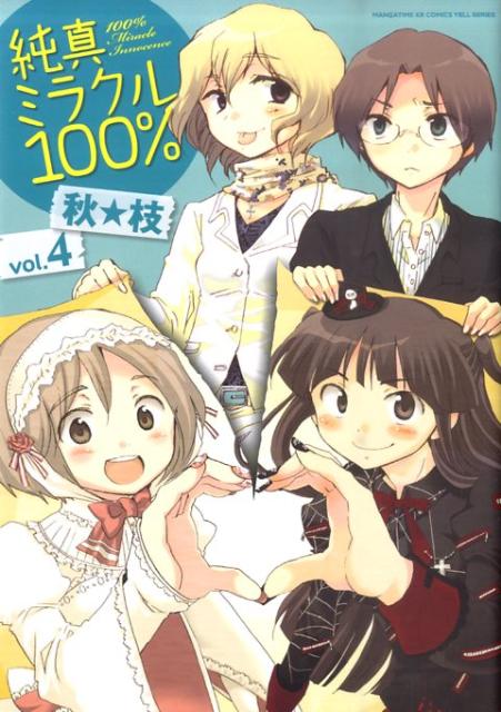 【中古】純真ミラクル100％ 4 /芳文社/秋★枝（コミック）
