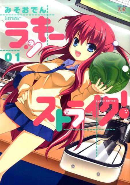 【中古】ラッキ-ストライク！ 01 /芳文社/みそおでん（コミック）