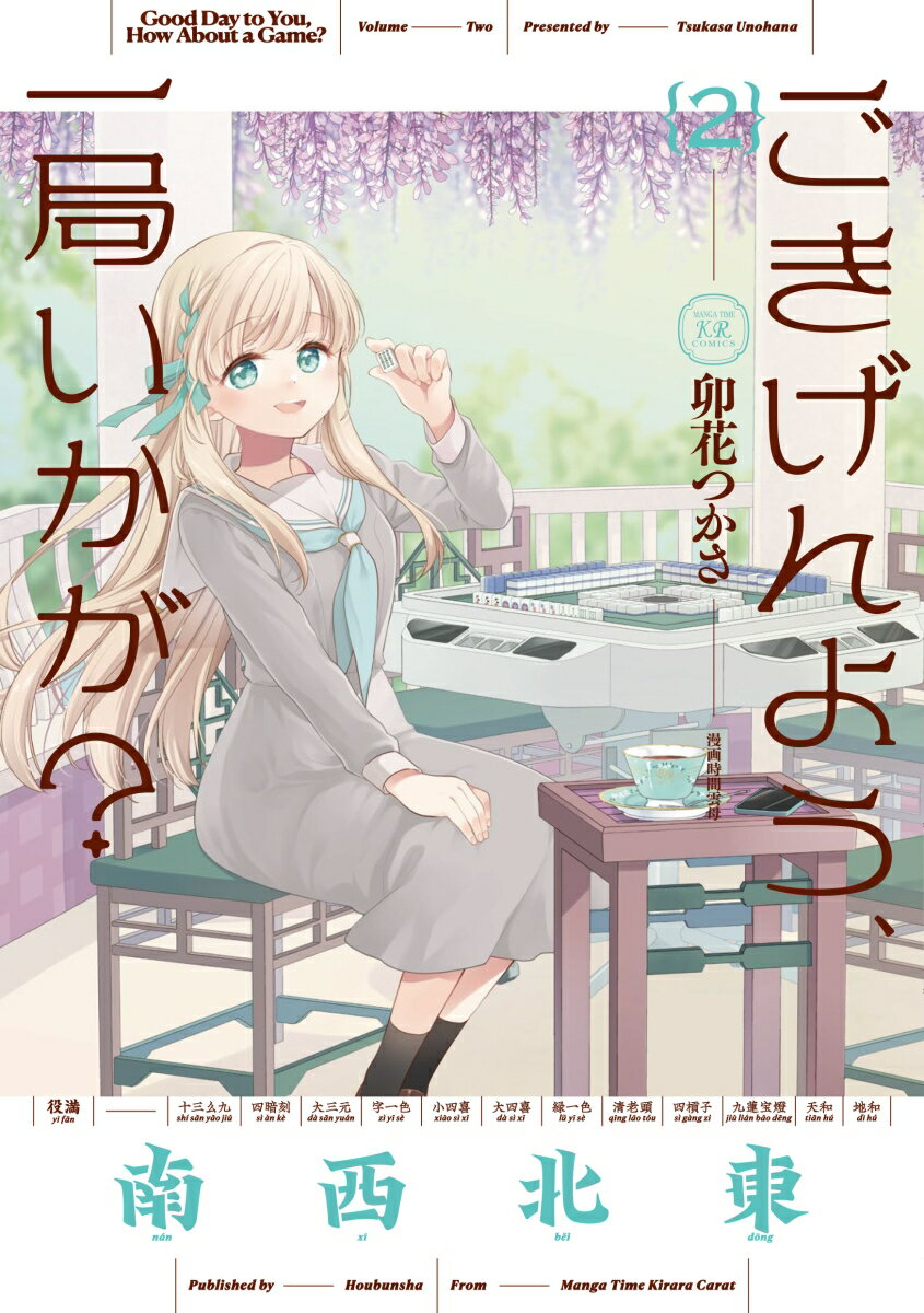 【中古】ごきげんよう、一局いかが？ 2/芳文社/卯花つかさ（コミック）