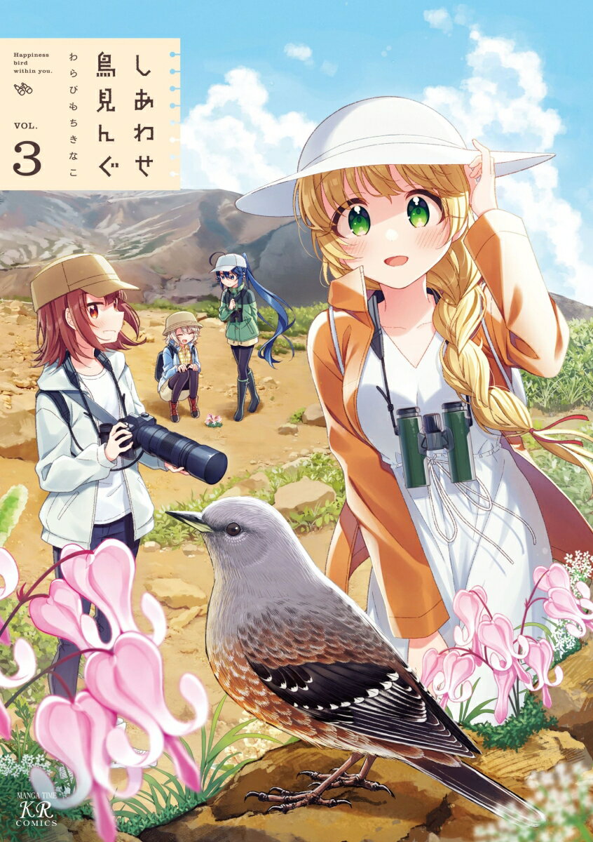 【中古】しあわせ鳥見んぐ VOL．3/芳文社/わらびもちきなこ（コミック）