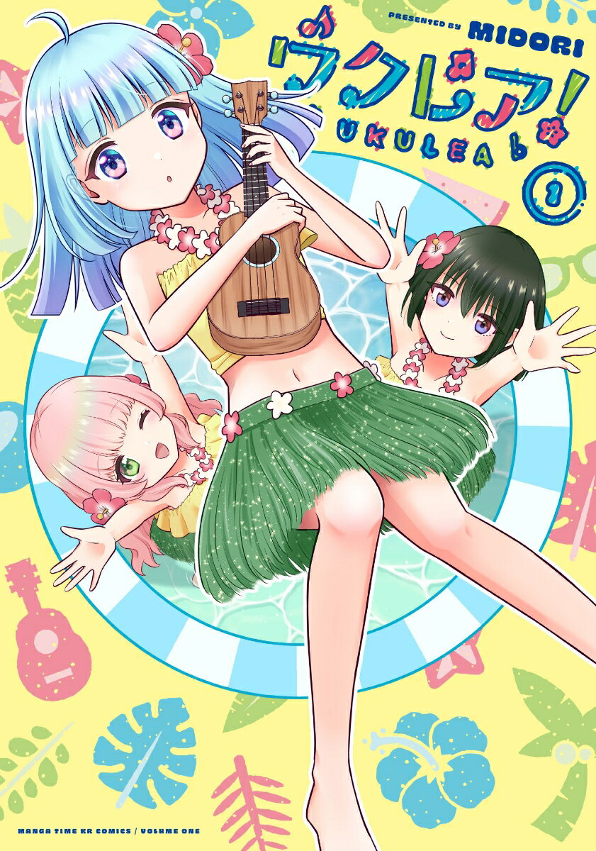 【中古】ウクレア！ 1/芳文社/MIDORI（コミック）