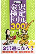 【中古】金沢検定ドリル300問 2007/時鐘舎（単行本）