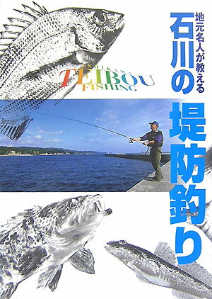 【中古】地元名人が教える石川の堤防釣り/北国新聞社/北国新聞社（単行本）