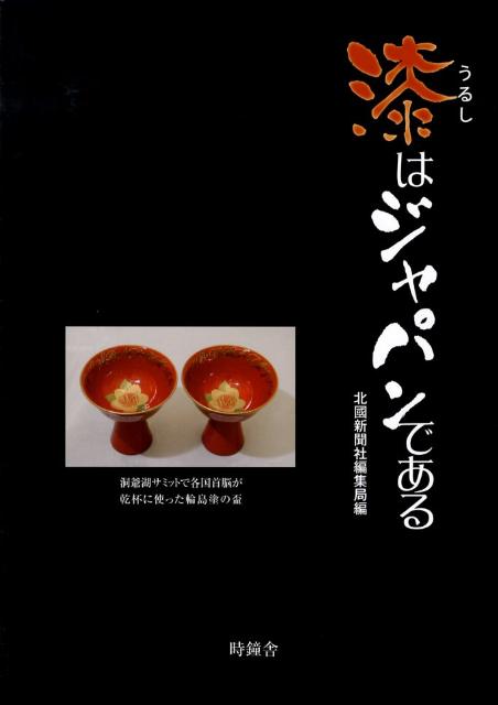 【中古】漆はジャパンである/時鐘舎/北国新聞社（単行本）