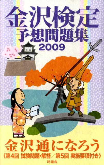 【中古】金沢検定予想問題集 2009/時鐘舎（単行本）