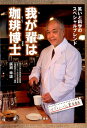 【中古】我が輩は珈琲博士 笑いと科学のスペシャルブレンド /時鐘舎/広瀬幸雄(単行本)