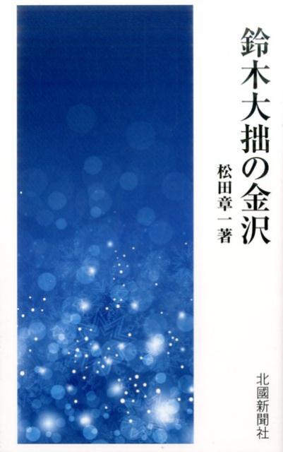 【中古】鈴木大拙の金沢 /北国新聞社/松田章一（文庫）