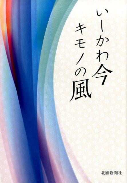◆◆◆おおむね良好な状態です。中古商品のため使用感等ある場合がございますが、品質には十分注意して発送いたします。 【毎日発送】 商品状態 著者名 北國新聞社出版局 出版社名 北国新聞社 発売日 2017年11月03日 ISBN 9784833021210