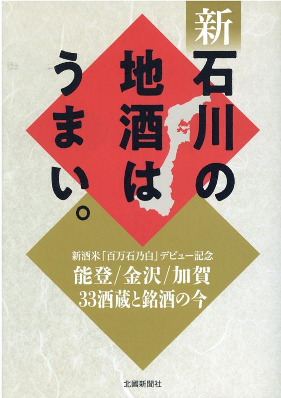 【中古】新・石川の地酒はうまい。 能登／金沢／加賀33酒蔵と銘酒の今/北国新聞社/北国新聞社（単行本）