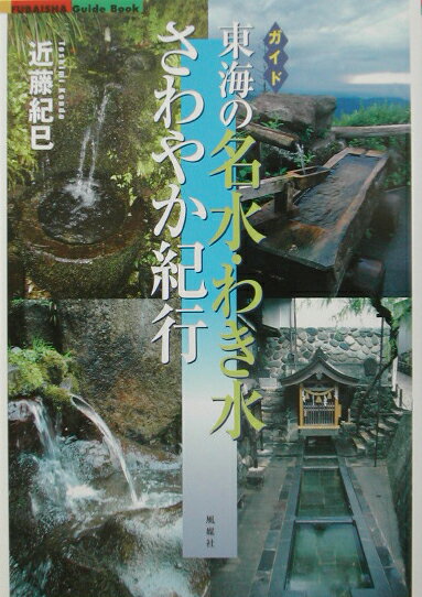 【中古】東海の名水・わき水さわやか紀行 ガイド /風媒社/近藤紀巳（単行本）
