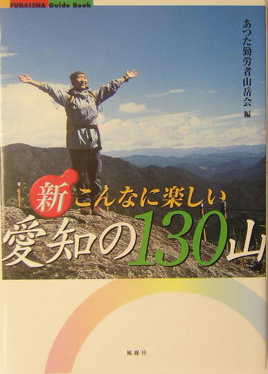 【中古】新・こんなに楽しい愛知の130山 低山ハイキングの決定版ガイド /風媒社/あつた勤労者山岳会（単行本）