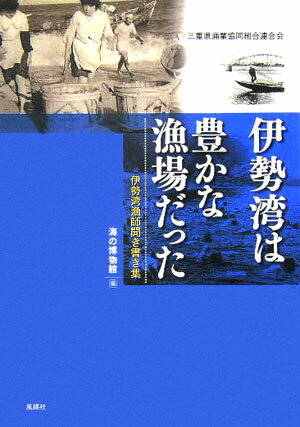 ◆◆◆全体的に汚れがあります。中古ですので多少の使用感がありますが、品質には十分に注意して販売しております。迅速・丁寧な発送を心がけております。【毎日発送】 商品状態 著者名 海の博物館 出版社名 三重県漁業協同組合連合会 発売日 2005年10月 ISBN 9784833105309