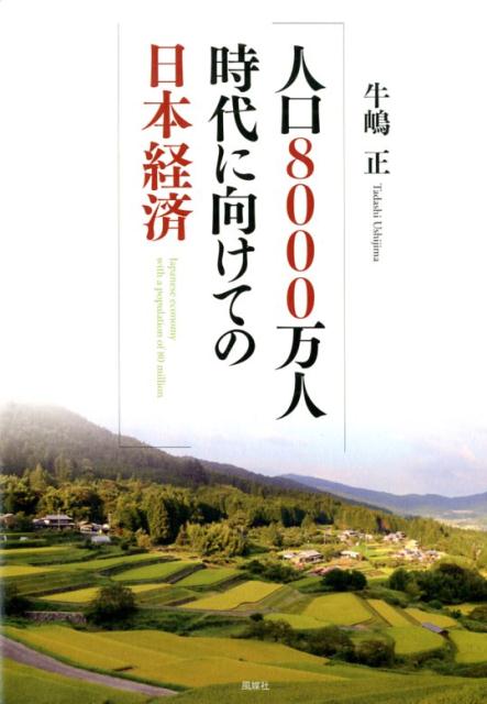 【中古】人口8000万人時代に向けての日本経済 /風媒社/牛嶋正（単行本）
