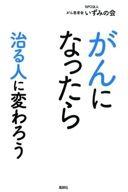 【中古】がんになったら治る人に変わろう /風媒社/いずみの会（単行本）