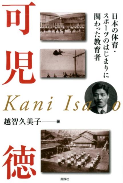 【中古】可児徳 日本の体育・スポーツのはじまりに関わった教育者/風媒社/越智久美子（単行本）