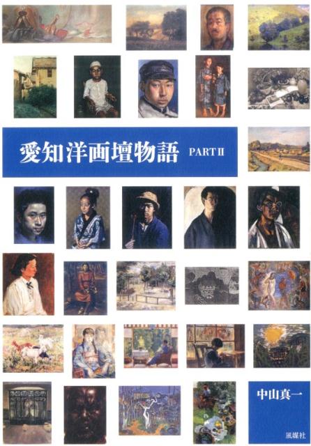 【中古】愛知洋画壇物語 part2 /風媒社/中山真一（単行本）