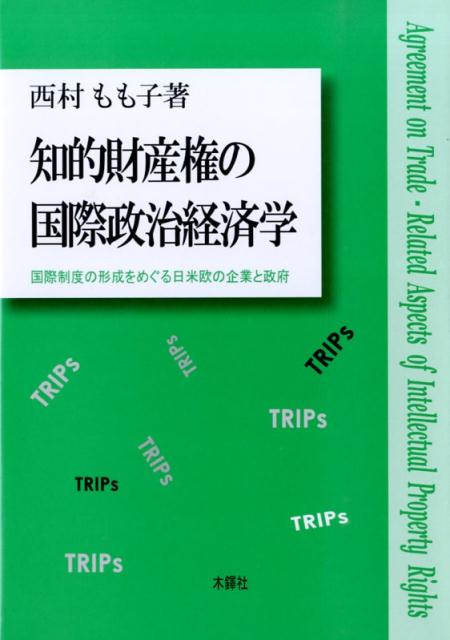 【中古】知的財産権の国際政治経済学 国際制度の形成をめぐる日米欧の企業と政府/木鐸社/西村もも子（単行本）