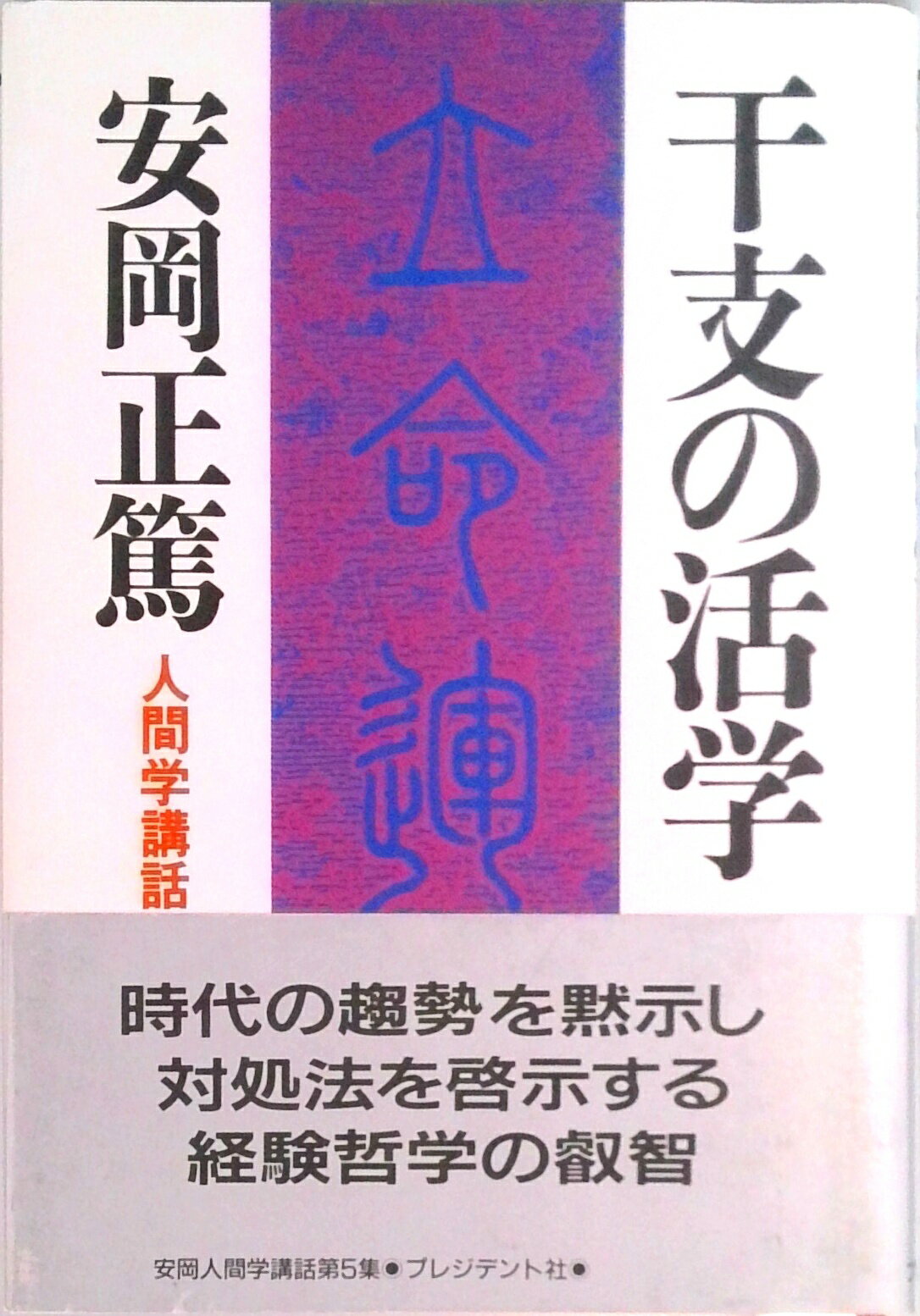 【中古】干支の活学 人間学講話 /プレジデント社/安岡正篤（単行本）