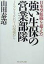 【中古】強い生保の営業部隊 日本型組織を超えた /プレジデント社/山田泰造(単行本)