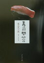 【中古】寿司問答 /プレジデント社/嵐山光三郎(単行本)