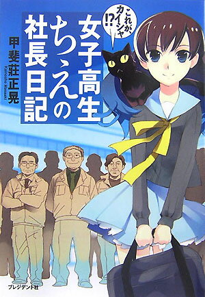 【中古】女子高生ちえの社長日記 これが、カイシャ！？ /プレジデント社/甲斐莊正晃（単行本）