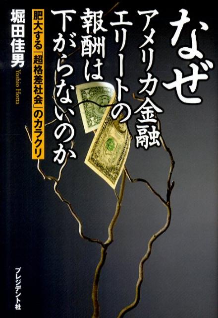 【中古】なぜアメリカ金融エリ-トの報酬は下がらないのか 肥大する「超格差社会」のカラクリ /プレジデント社/堀田佳男（単行本）