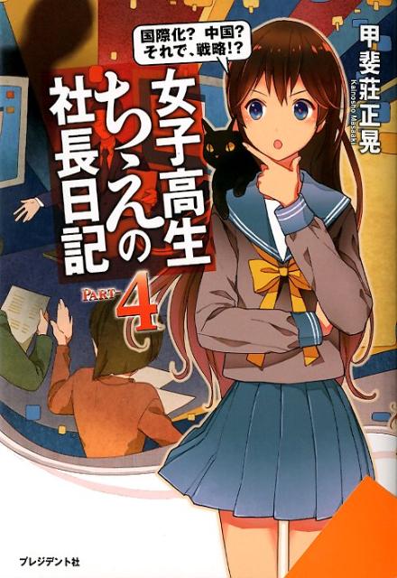【中古】女子高生ちえの社長日記 part-4 /プレジデント社/甲斐莊正晃（単行本）