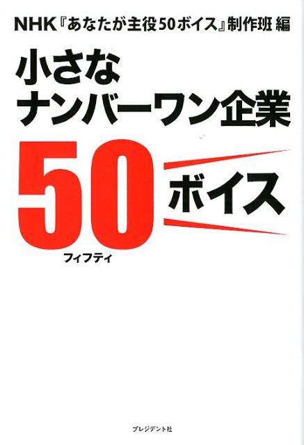 【中古】小さなナンバ-ワン企業50ボイス /プレジデント社/日本放送協会（単行本）