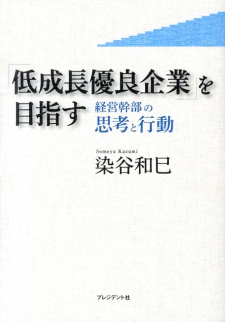 【中古】「低成長優良企業」を目指す 経営幹部の思考と行動 /プレジデント社/染谷和巳（単行本）
