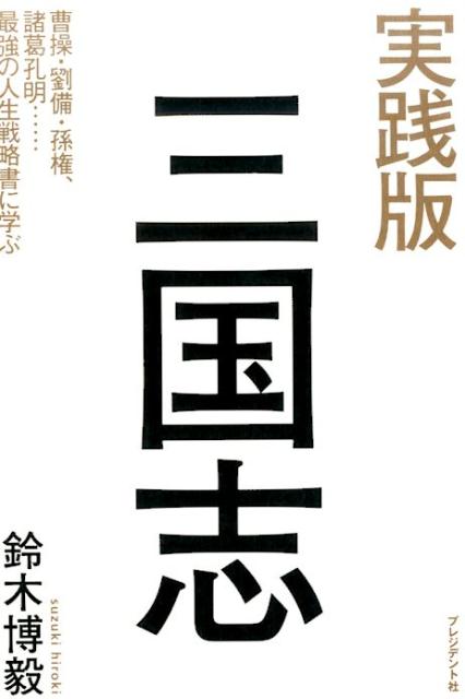 【中古】実践版三国志 曹操 劉備 孫権 諸葛孔明…最強の人生戦略書に学ぶ /プレジデント社/鈴木博毅（単行本）