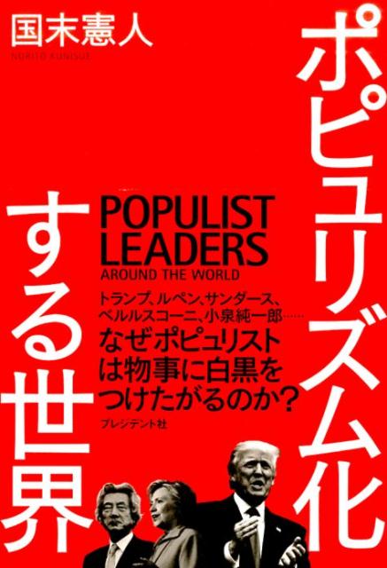【中古】ポピュリズム化する世界 /プレジデント社/国末憲人（単行本）
