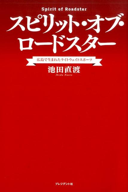 【中古】スピリット・オブ・ロ-ドスタ- 広島で生まれたライトウェイトスポ-ツ /プレジデント社/池田直渡（単行本）