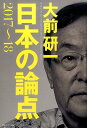 【中古】日本の論点 2017〜18 /プレジデント社/大前研一(単行本)