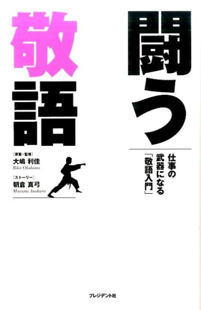 ◆◆◆おおむね良好な状態です。中古商品のため使用感等ある場合がございますが、品質には十分注意して発送いたします。 【毎日発送】 商品状態 著者名 大嶋利佳、朝倉真弓 出版社名 プレジデント社 発売日 2017年2月24日 ISBN 9784833422215