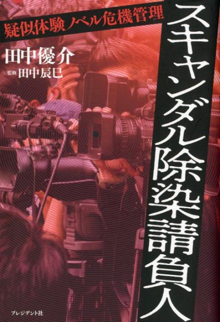 【中古】スキャンダル除染請負人 疑似体験ノベル危機管理 /プレジデント社/田中優...