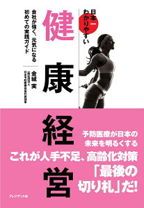 【中古】日本一わかりやすい健康経営 会社が強く、元気になる初めての実践ガイド /プレジデント社/金城実(単行本)