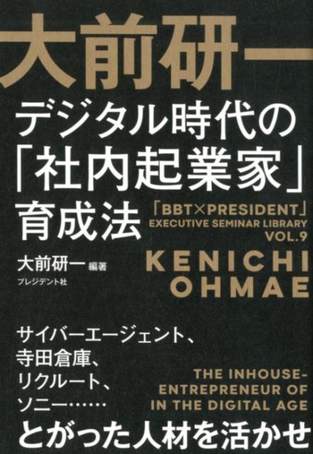 【中古】大前研一デジタル時代の「社内起業家」育成法 サイバーエージェント、寺田倉庫、リクリート、ソニー /プレジデント社/大前研一（単行本）