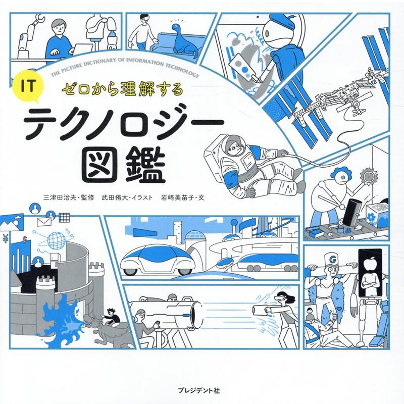 【中古】ゼロから理解するITテクノロジー図鑑 /プレジデント社/三津田治夫（単行本）