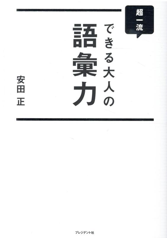 Other - 【中古】超一流できる大人の語彙力 /プレジデント社/安田正（単行本（ソフトカバー））