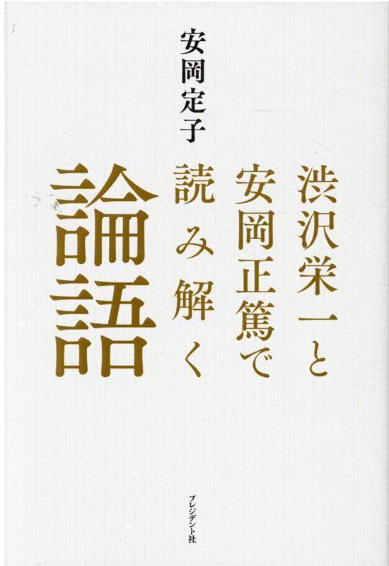 楽天市場】安岡 正篤 本の通販