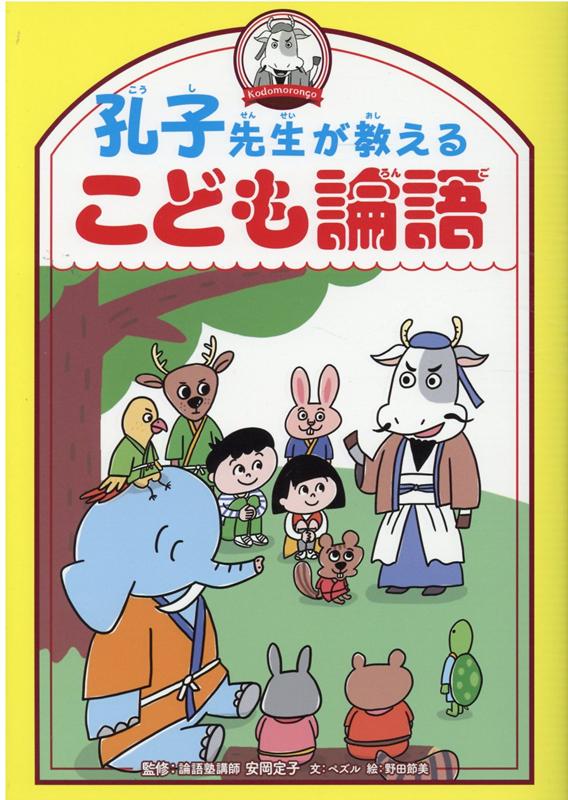 【中古】孔子先生が教えるこども論語/プレジデント社/ペズル（単行本）