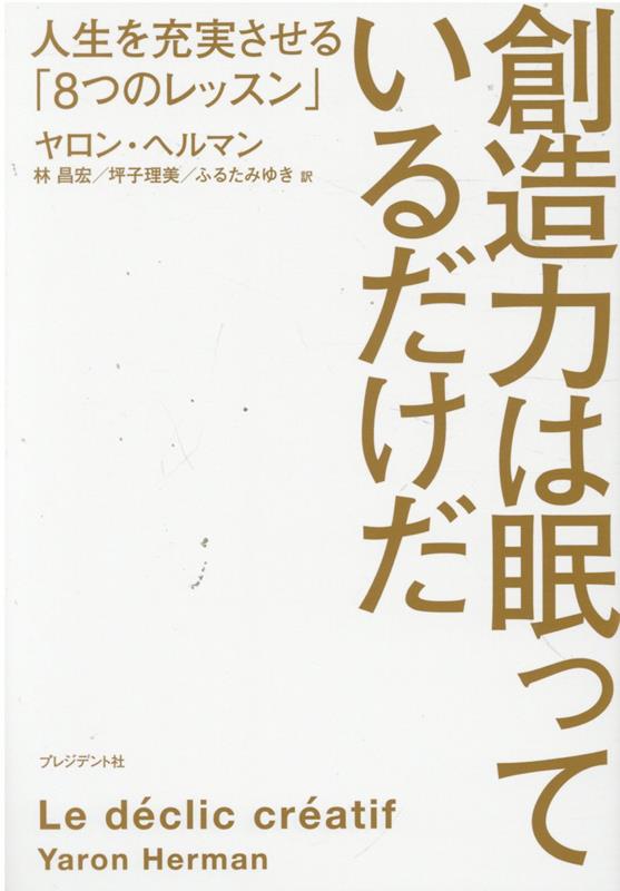 【中古】創造力は眠っているだけだ 人生を充実させる「8つのレッスン」 /プレジデント社/ヤロン・ヘル..
