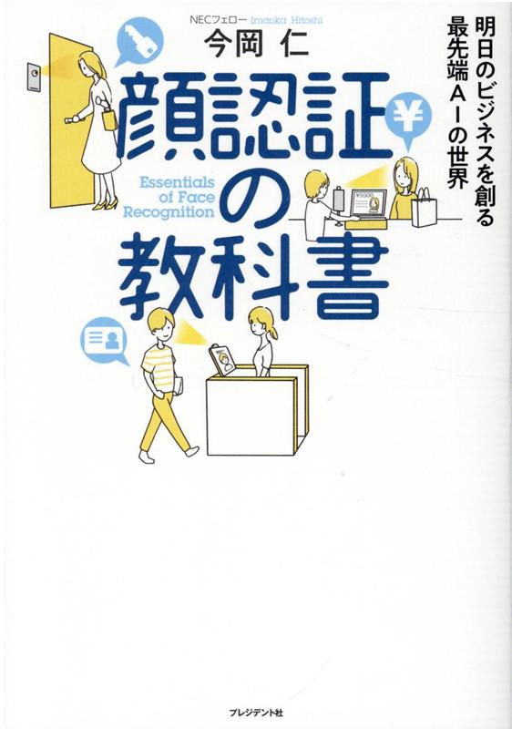 【中古】顔認証の教科書 明日のビジネスを創る最先端AIの世界 /プレジデント社/今岡仁（単行本）