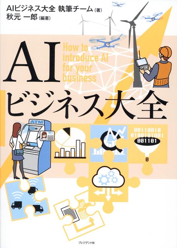 【中古】AIビジネス大全 /プレジデント社/秋元一郎（単行本（ソフトカバー））