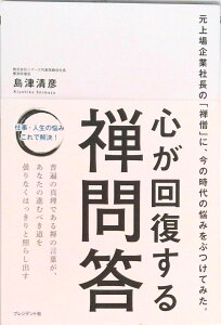 【中古】心が回復する禅問答 元上場企業社長の「禅僧」に、今の時代の悩みをぶつけ /プレジデント社/島津清彦(単行本)